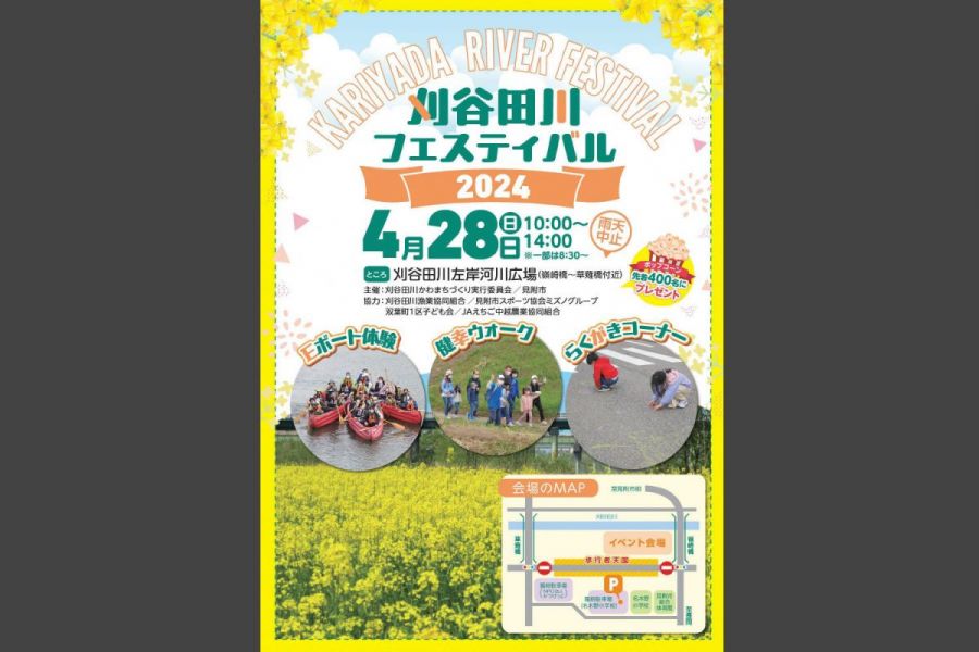 刈谷田川フェスティバル2024チラシ