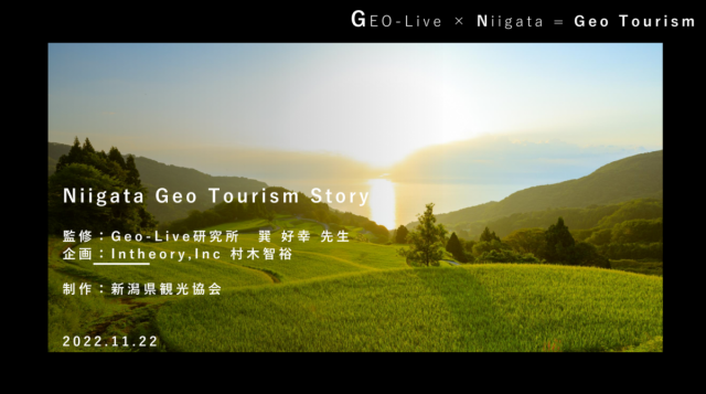新潟の大地を感じ、学ぶ旅 を提案「Niigata Geo Tourism Story」を公開しました