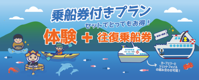 佐渡島での体験と往復乗船券がセットでとってもおトク！「佐渡エンジョイプラン　乗船券付きプラン」販売スタート！