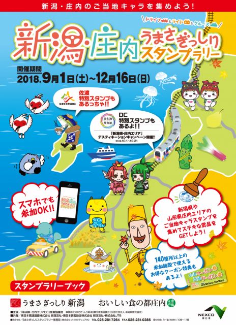 「新潟・庄内うまさぎっしりスタンプラリー」を開催中!