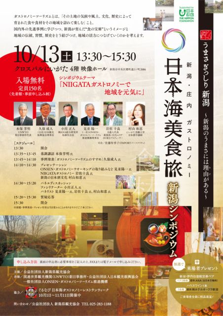「新潟・庄内ガストロノミー 日本海美食旅 新潟シンポジウム」を開催します