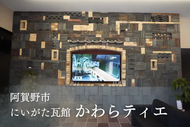 見て、触れて、安田瓦の秘密を大解剖。新スポット「かわらティエ」へ/阿賀野市