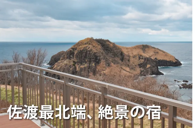 冬の佐渡島 SADO二ツ亀ビューホテル宿泊レポート/佐渡市