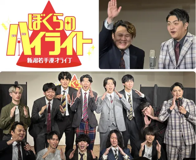 【新潟駅周辺お出かけ情報】Sea Point NIIGATA × MOYORe:で毎月開催される若手漫才ライブ「ぼくらのハイライト」/新潟市