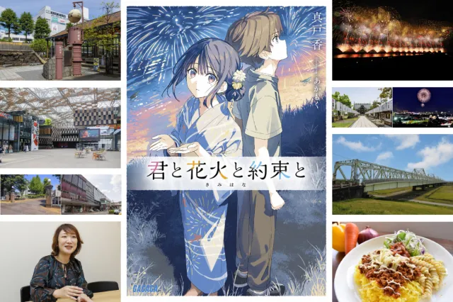長岡花火をテーマにした小説『君と花火と約束と』聖地めぐりと著者インタビュー/長岡市