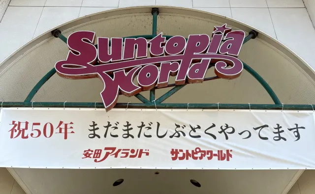 【サントピアワールド まだまだしぶとくやってます】伝説のループザループも復活?!おいでよベイベー!/阿賀野市