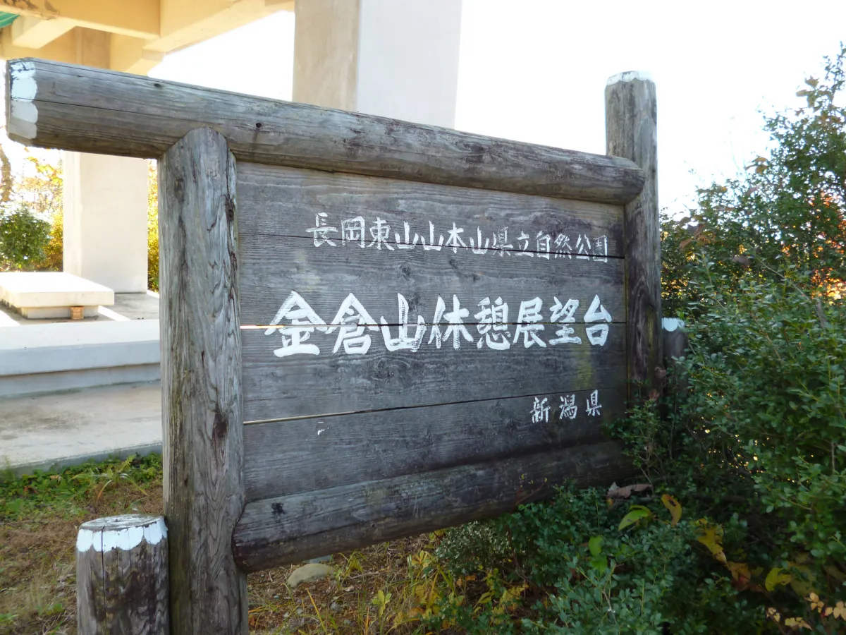金倉山展望台