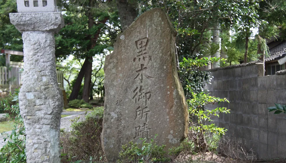黒木御所跡は順徳上皇が22年間住んだと伝わる場所です。