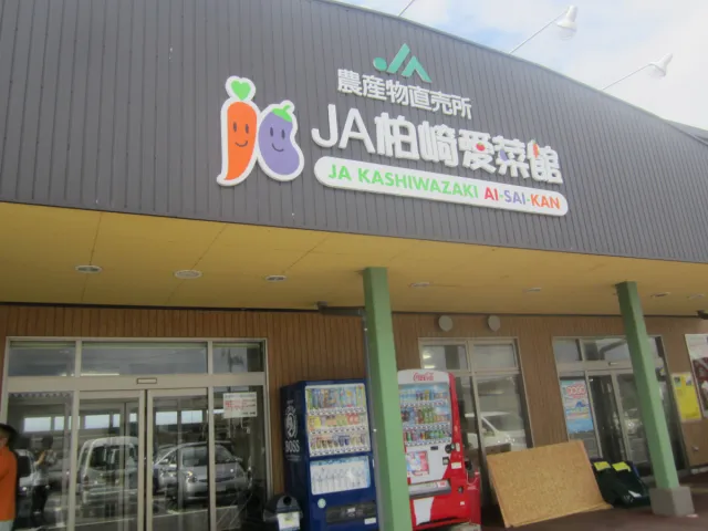 JA柏崎 愛菜館