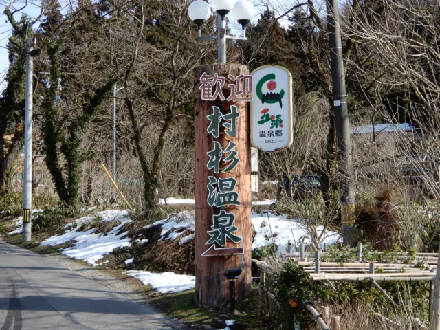 村杉温泉(五頭温泉郷)
