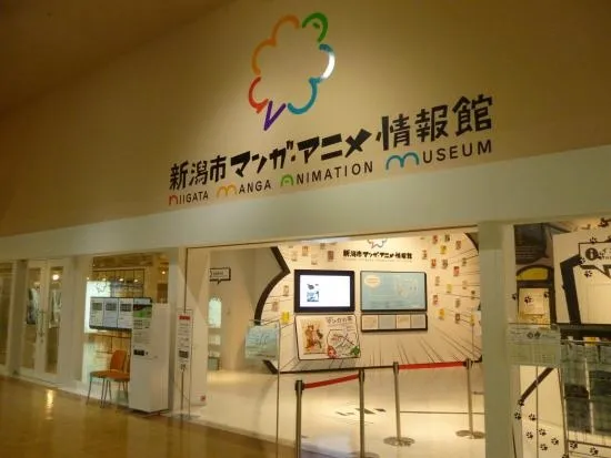 新潟市マンガ・アニメ情報館