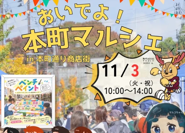 おいでよ!本町マルシェ~中学生が本町通り商店街の活性化に挑戦!~