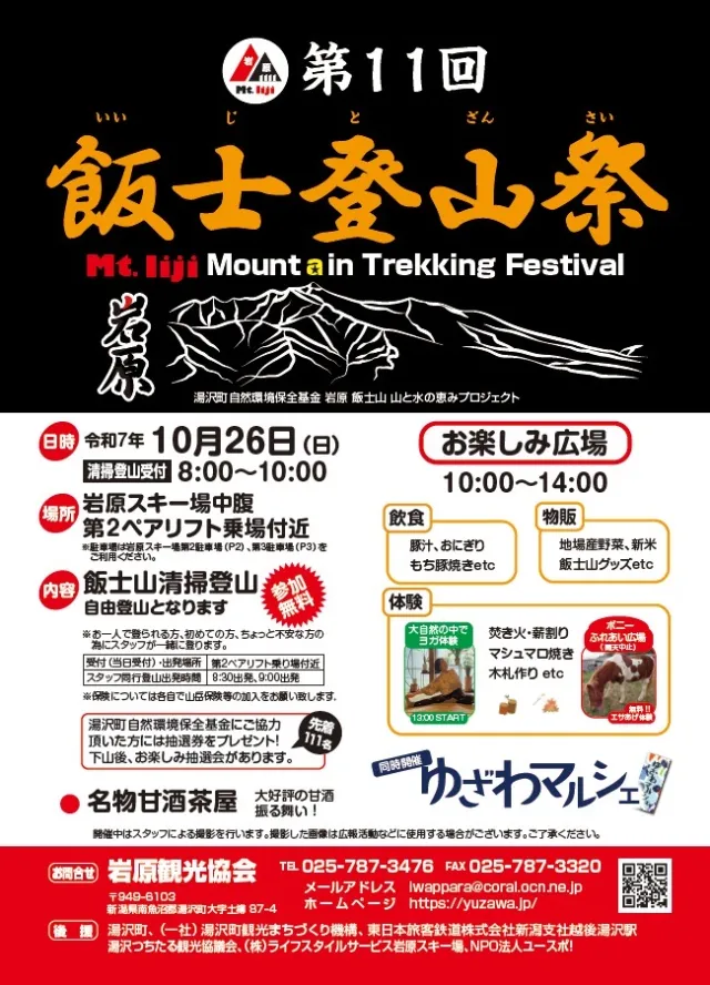 【令和8年度は開催中止】第11回 飯士登山祭