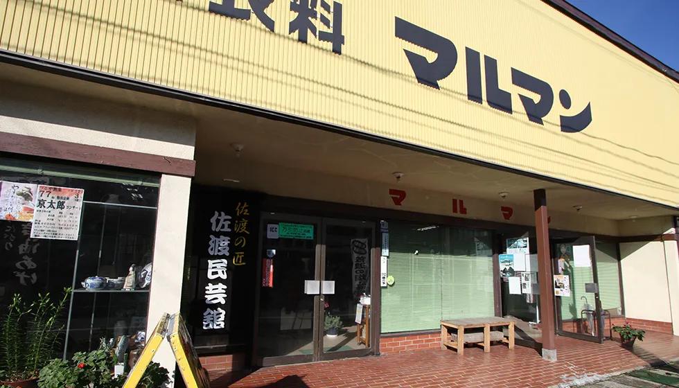 「史跡の里」で知られる真野地区の商店街にあります。