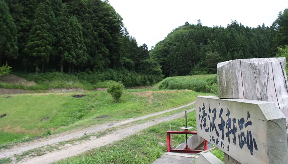 往時は鉱山町ができるほど賑わった滝沢千軒の跡地。