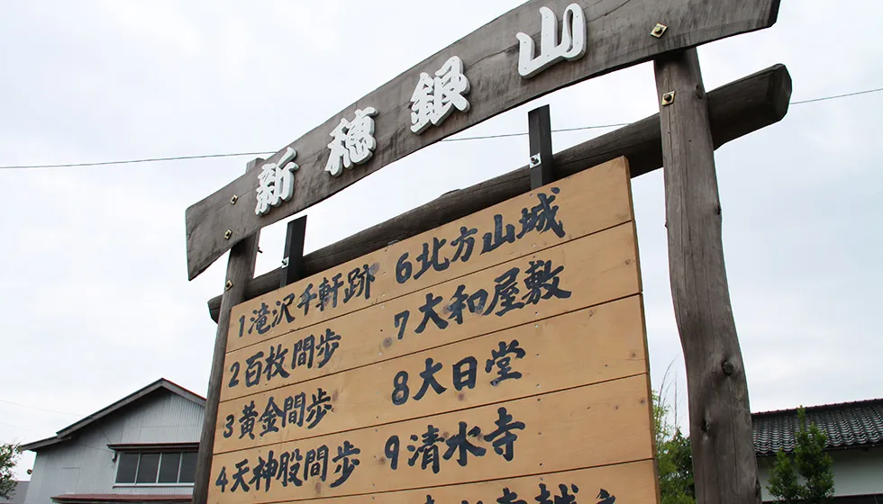 新穂銀山周辺には多くの観光スポットがあります。