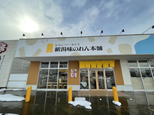 新潟味のれん本舗 七日町直営店