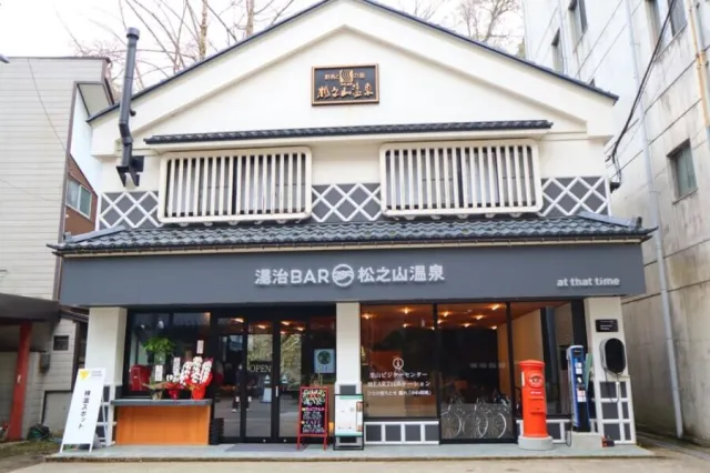 松之山温泉 里山ビジターセンター/湯治BAR