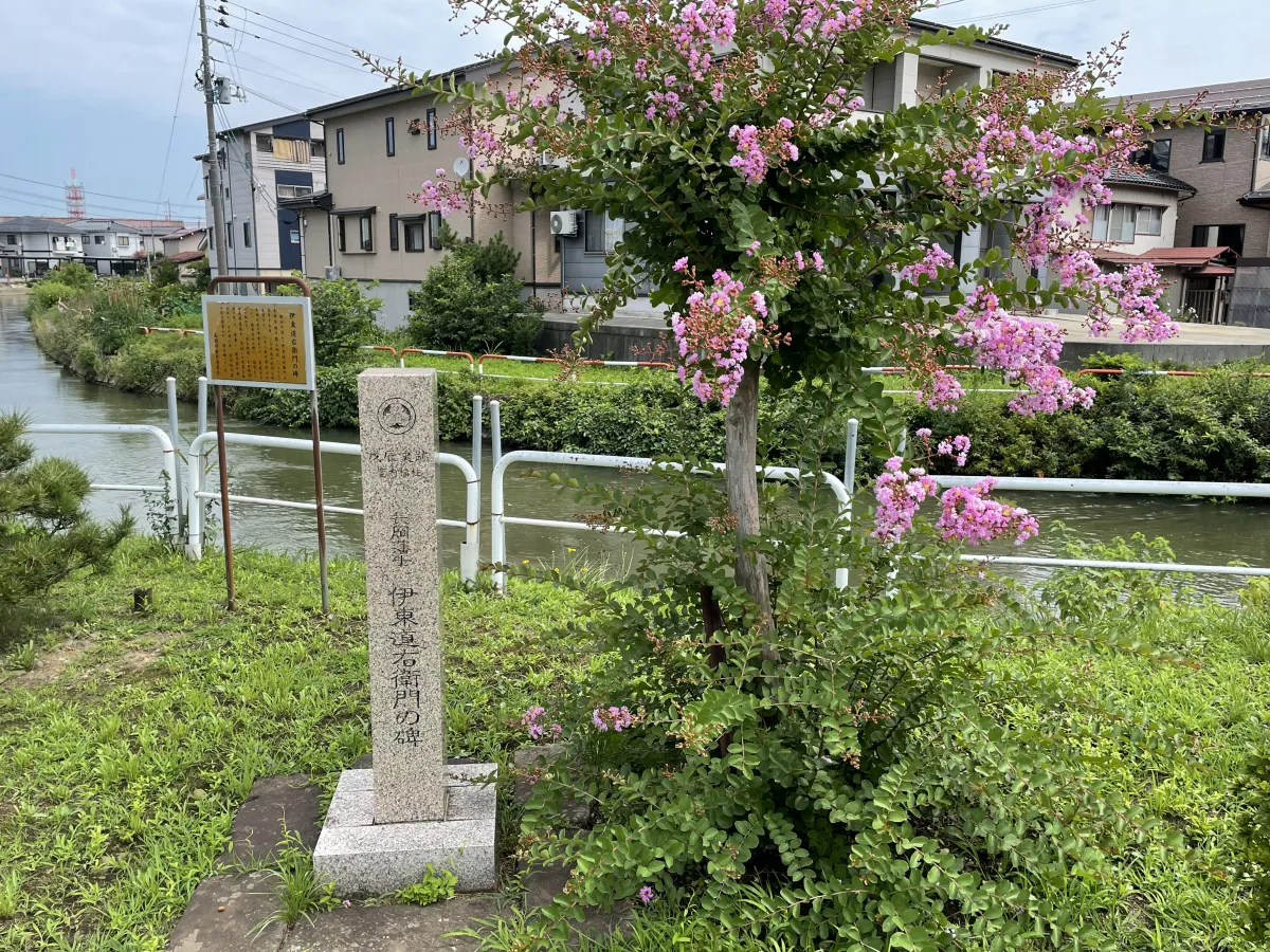 伊東道右衛門の碑