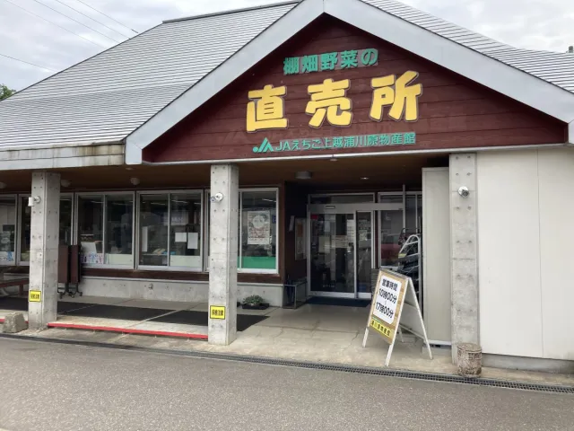 JAえちご上越 浦川原物産館