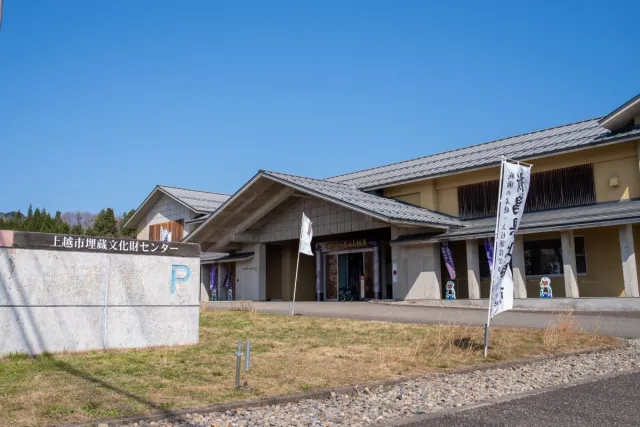 上越市埋蔵文化財センター