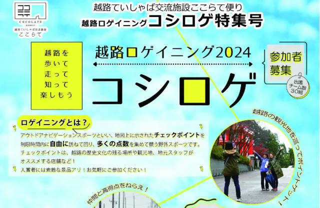 越路ロゲイニング2024「コシロゲ」