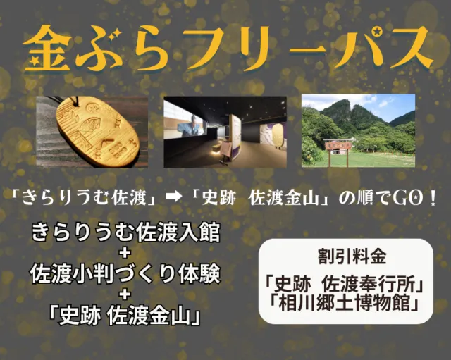 世界遺産関連施設をお得にまわる「金ぶらフリーパス」&小判作り体験付き