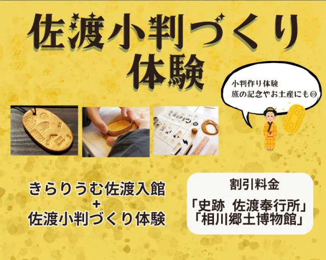 佐渡小判作り体験(佐渡金銀山ガイダンス施設「きらりうむ佐渡」入場券付)