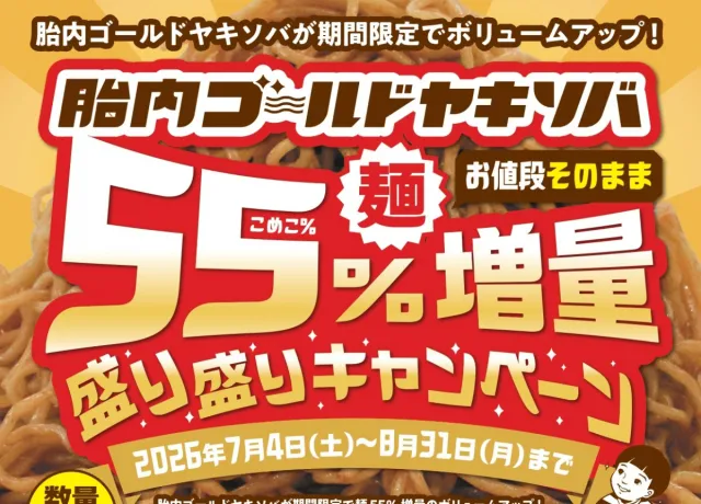 胎内ゴールドヤキソバ 55%麺増量キャンペーン