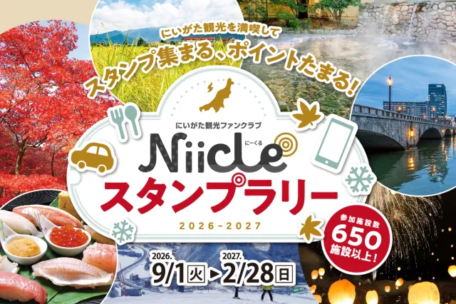 にいがた観光ファンクラブNiicleスタンプラリー