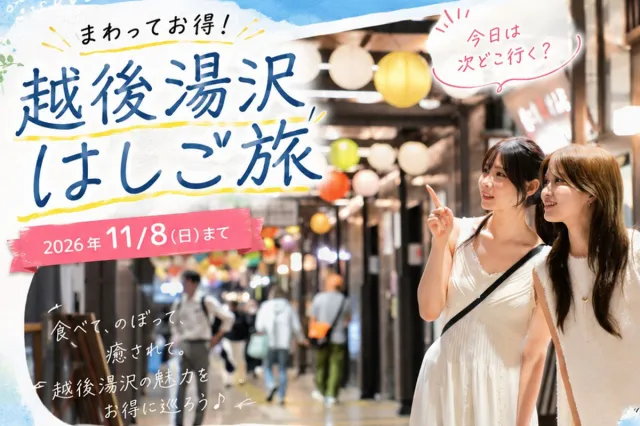 まわってお得!越後湯沢はしご旅