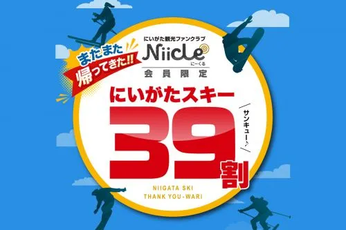 またまた帰ってきた!!にいがたスキー39割