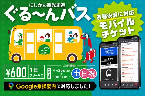 にしかん観光周遊ぐる~んバス