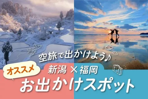 空旅で出かけよう♪ 新潟×福岡お出掛けスポット