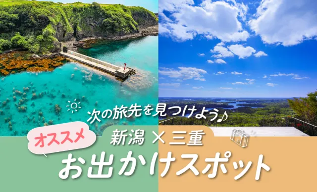 次の旅先を見つけよう♪ 新潟×三重お出かけスポット