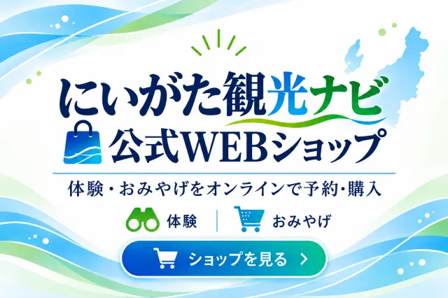 にいがた観光ナビ公式WEBショップ